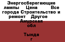 Энергосберегающие лампы. › Цена ­ 90 - Все города Строительство и ремонт » Другое   . Амурская обл.,Тында г.